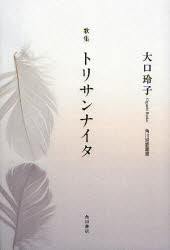 ISBN 9784046217615 トリサンナイタ 歌集  /角川書店/大口玲子 角川書店 本・雑誌・コミック 画像