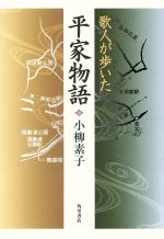 ISBN 9784046217837 歌人が歩いた平家物語/角川書店/小柳素子 角川書店 本・雑誌・コミック 画像