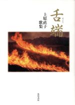 ISBN 9784046217882 舌端 上原直子歌集  /角川書店/上原直子 角川書店 本・雑誌・コミック 画像