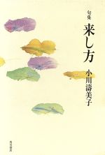 ISBN 9784046217998 来し方 句集/角川書店/小川濤美子 角川書店 本・雑誌・コミック 画像