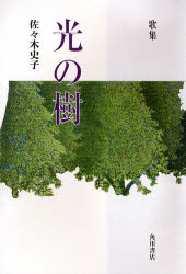 ISBN 9784046218247 光の樹 歌集  /角川書店/佐々木史子 角川書店 本・雑誌・コミック 画像