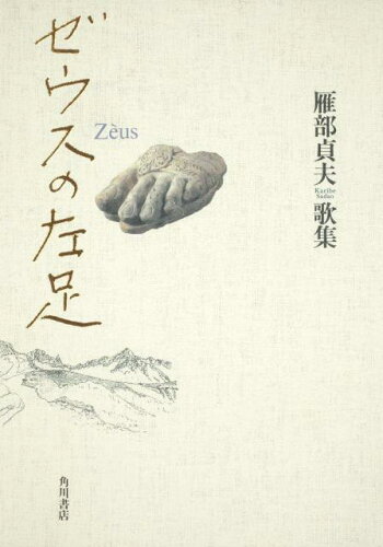 ISBN 9784046218537 ゼウスの左足 雁部貞夫歌集/角川書店/雁部貞夫 角川書店 本・雑誌・コミック 画像