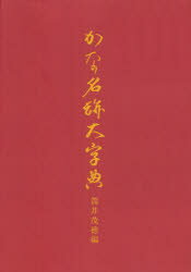 ISBN 9784046227102 OD＞かな名跡大字典/KADOKAWA/筒井茂徳 角川書店 本・雑誌・コミック 画像