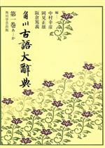 ISBN 9784046227119 ＯＤ＞角川古語大辞典  第一巻 /ＫＡＤＯＫＡＷＡ/中村幸彦 角川書店 本・雑誌・コミック 画像