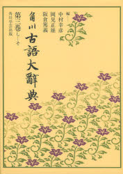 ISBN 9784046227133 ＯＤ＞角川古語大辞典  第三巻 /ＫＡＤＯＫＡＷＡ/中村幸彦 角川書店 本・雑誌・コミック 画像