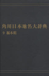 ISBN 9784046229120 ＯＤ＞角川日本地名大辞典  ９ /角川学芸出版/角川日本地名大辞典編纂委員会 角川書店 本・雑誌・コミック 画像