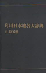 ISBN 9784046229144 ＯＤ＞角川日本地名大辞典  １１ /角川学芸出版/角川日本地名大辞典編纂委員会 角川書店 本・雑誌・コミック 画像