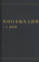 ISBN 9784046229212 ＯＤ＞角川日本地名大辞典  １６ /角川学芸出版/角川日本地名大辞典編纂委員会 角川書店 本・雑誌・コミック 画像