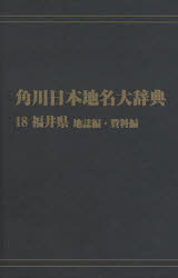 ISBN 9784046229243 ＯＤ＞角川日本地名大辞典  １８ /角川学芸出版/角川日本地名大辞典編纂委員会 角川書店 本・雑誌・コミック 画像