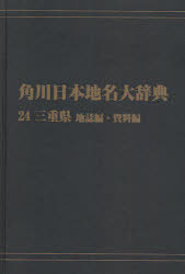 ISBN 9784046229342 ＯＤ＞角川日本地名大辞典  ２４ /角川学芸出版/角川日本地名大辞典編纂委員会 角川書店 本・雑誌・コミック 画像