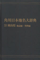 ISBN 9784046229472 ＯＤ＞角川日本地名大辞典  ３３ /角川学芸出版/角川日本地名大辞典編纂委員会 角川書店 本・雑誌・コミック 画像