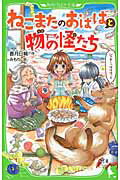 ISBN 9784046311658 ねこまたのおばばと物の怪たち   /角川書店/香月日輪 角川書店 本・雑誌・コミック 画像