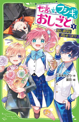 ISBN 9784046321213 七宮さん家のフシギなおしごと  １ /ＫＡＤＯＫＡＷＡ/二本木ちより 角川書店 本・雑誌・コミック 画像