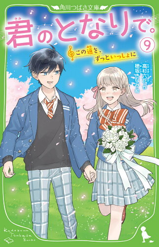 ISBN 9784046321657 君のとなりで。  ９ /ＫＡＤＯＫＡＷＡ/高杉六花 角川書店 本・雑誌・コミック 画像