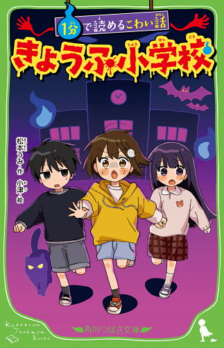 ISBN 9784046322937 1分で読めるこわい話 きょうふ小学校/KADOKAWA/松本うみ 角川書店 本・雑誌・コミック 画像