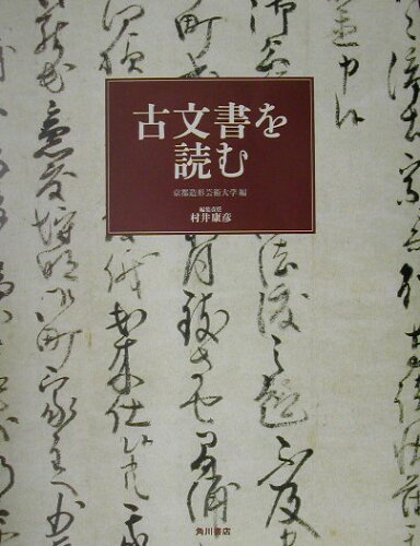 ISBN 9784046515025 古文書を読む   /角川学芸出版/京都造形芸術大学 角川書店 本・雑誌・コミック 画像