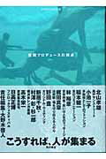 ISBN 9784046515209 空間プロデュ-スの視点   /角川学芸出版/大野木啓人 角川書店 本・雑誌・コミック 画像