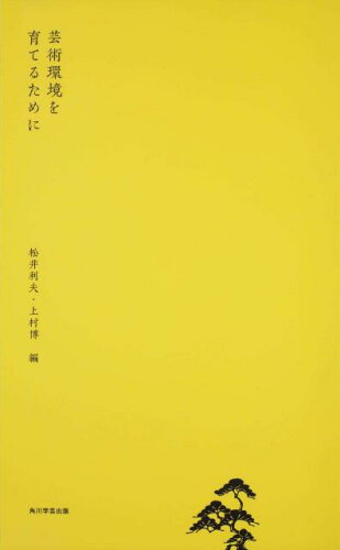 ISBN 9784046515223 芸術環境を育てるために   /角川学芸出版/松井利夫 角川書店 本・雑誌・コミック 画像