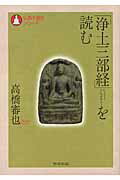 ISBN 9784046516060 「浄土三部経」を読む   /角川学芸出版/高橋審也 角川書店 本・雑誌・コミック 画像