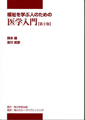 ISBN 9784046516152 福祉を学ぶ人のための医学入門   第２版/角川学芸出版/岡本健 角川書店 本・雑誌・コミック 画像