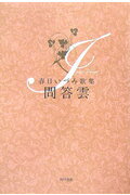 ISBN 9784046516404 問答雲 春日いづみ歌集  /角川書店/春日いづみ 角川書店 本・雑誌・コミック 画像