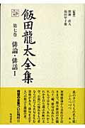 ISBN 9784046519375 飯田龍太全集  第７巻 /角川学芸出版/飯田竜太 角川書店 本・雑誌・コミック 画像