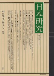 ISBN 9784046519443 日本研究 国際日本文化研究センタ-紀要 第３２集/角川学芸出版/国際日本文化研究センタ- 角川書店 本・雑誌・コミック 画像