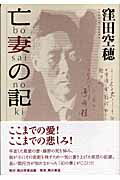 ISBN 9784046519610 亡妻の記   /角川学芸出版/窪田空穂 角川書店 本・雑誌・コミック 画像