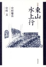 ISBN 9784046520449 東山水上行 句集/角川書店/中村慶岳 角川書店 本・雑誌・コミック 画像