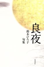 ISBN 9784046520487 良夜 句集/角川書店/鈴木ひろ子（俳句） 角川書店 本・雑誌・コミック 画像
