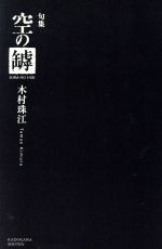 ISBN 9784046520654 空の罅 句集  /角川書店/木村珠江 角川書店 本・雑誌・コミック 画像