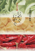 ISBN 9784046520869 食曼荼羅にやぐにやぐ 久保田幸枝歌集/角川書店/久保田幸枝 角川書店 本・雑誌・コミック 画像