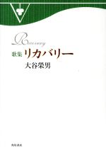 ISBN 9784046520890 リカバリ- 大谷榮男歌集  /角川書店/大谷榮男 角川書店 本・雑誌・コミック 画像