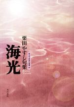 ISBN 9784046521095 海光 句集  /角川書店/栗田やすし 角川書店 本・雑誌・コミック 画像