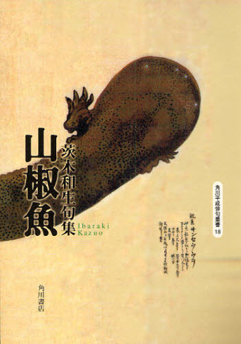 ISBN 9784046521187 山椒魚 句集  /角川書店/茨木和生 角川書店 本・雑誌・コミック 画像