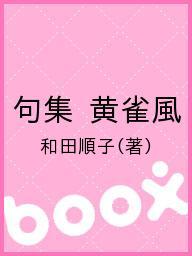 ISBN 9784046521248 黄雀風 句集  /角川書店/和田順子（俳人） 角川書店 本・雑誌・コミック 画像