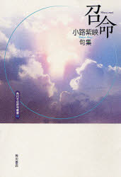 ISBN 9784046521408 召命 小路紫峽句集  /角川書店/小路紫峡 角川書店 本・雑誌・コミック 画像