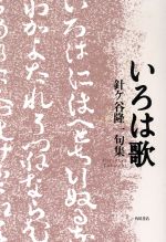 ISBN 9784046521552 いろは歌 針ケ谷隆一句集/角川書店/針ケ谷隆一 角川書店 本・雑誌・コミック 画像