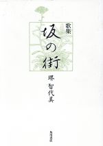 ISBN 9784046521736 坂の街 歌集/角川書店/堺智代美 角川書店 本・雑誌・コミック 画像