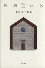 ISBN 9784046521934 連理の抄 鎌田弘子歌集  /角川書店/鎌田弘子 角川書店 本・雑誌・コミック 画像