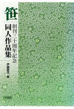 ISBN 9784046522580 笹創刊三十周年記念同人作品集/角川書店/伊藤敬子（俳人） 角川書店 本・雑誌・コミック 画像