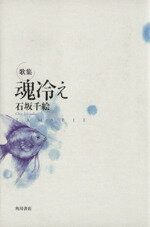 ISBN 9784046523471 魂冷え 石坂千絵歌集/角川書店/石坂千絵 角川書店 本・雑誌・コミック 画像