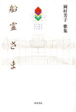 ISBN 9784046523600 船霊さま 歌集  /角川書店/岡村芳子 角川書店 本・雑誌・コミック 画像