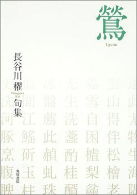 ISBN 9784046523853 鴬 長谷川櫂句集  /角川書店/長谷川櫂 角川書店 本・雑誌・コミック 画像