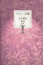 ISBN 9784046523952 さびしい本棚 田中穂波歌集/角川書店/田中穂波 角川書店 本・雑誌・コミック 画像