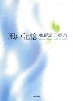 ISBN 9784046523969 風の記憶 歌集/角川書店/進藤通子 角川書店 本・雑誌・コミック 画像