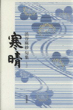 ISBN 9784046524676 寒晴 渋谷麻紗句集/角川書店/渋谷麻紗 角川書店 本・雑誌・コミック 画像