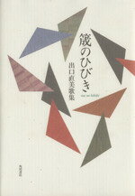 ISBN 9784046524874 筬のひびき 歌集/角川書店/出口直美 角川書店 本・雑誌・コミック 画像