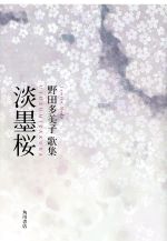 ISBN 9784046524935 淡墨桜 野田多美子歌集  /角川書店/野田多美子 角川書店 本・雑誌・コミック 画像