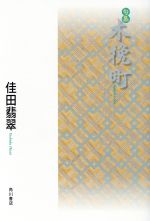 ISBN 9784046525024 木挽町 句集/角川書店/佳田翡翠 角川書店 本・雑誌・コミック 画像